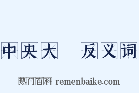 中央大學反义词是什么意思的图片